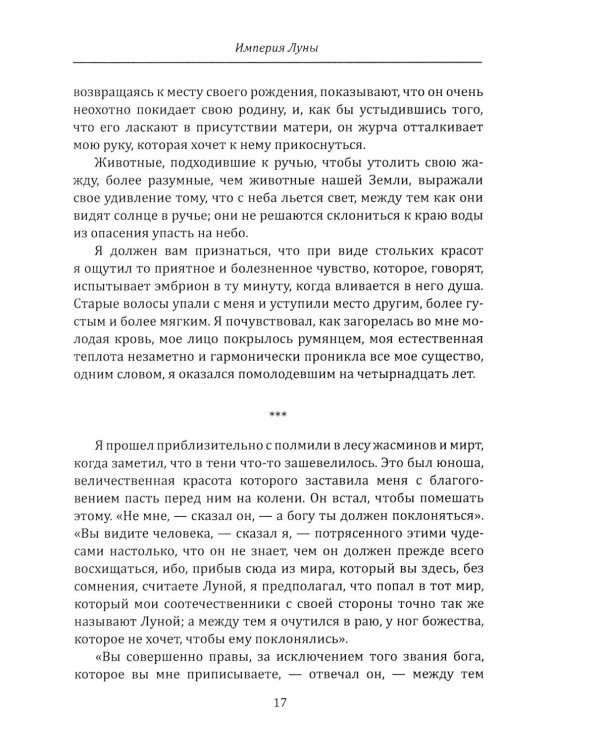 Империя Луны. Пришелец с Сириуса (Микромегас)