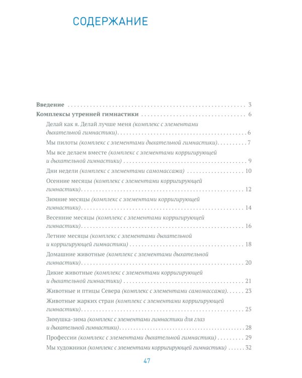 Утренняя гимнастика в детском саду. Комплексы упражнений для занятий с детьми 5-6 лет. 2-е изд., испр. и доп