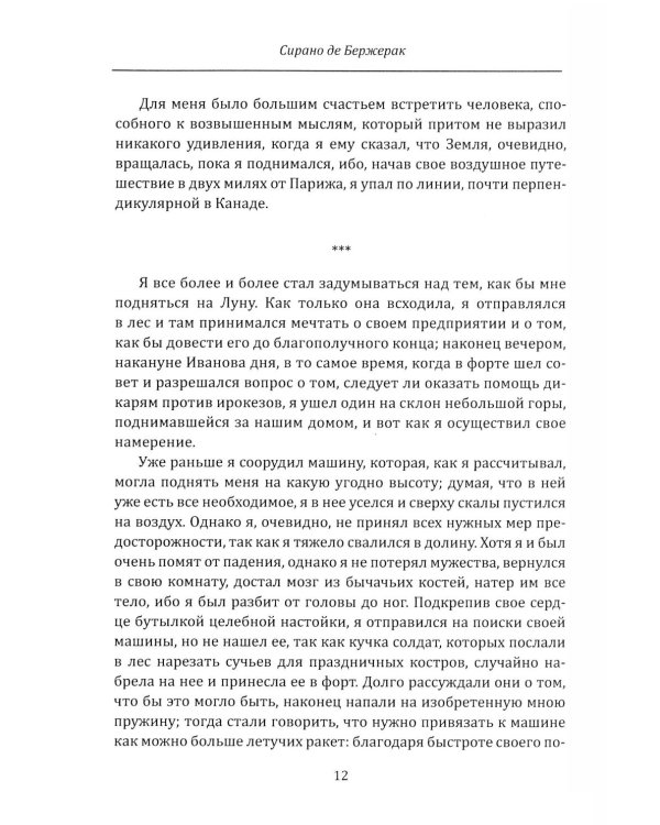 Империя Луны. Пришелец с Сириуса (Микромегас)