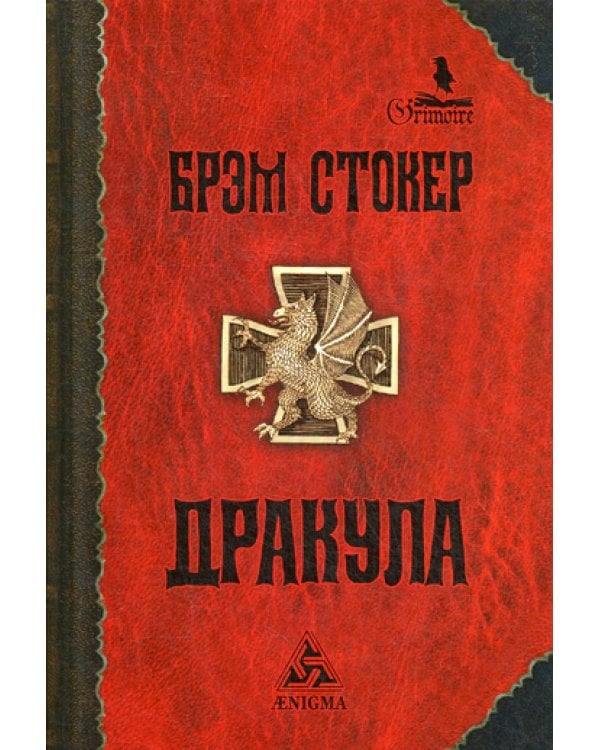 Дракула: роман. 6-е изд., стер