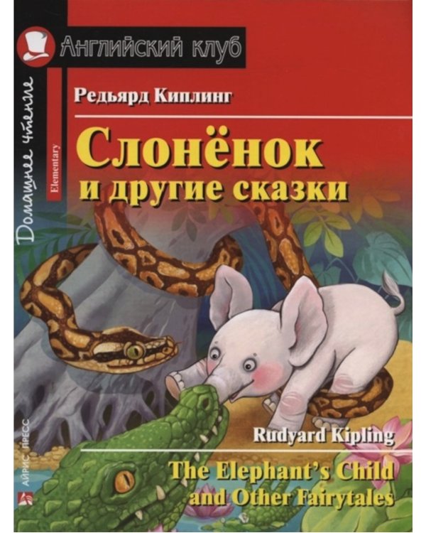 Чудеса страны Оз; Слоненок и другие сказки; Тетрадь для записи английских слов. Уровень Elementary