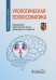 Урологическая психосоматика: руководство для врачей