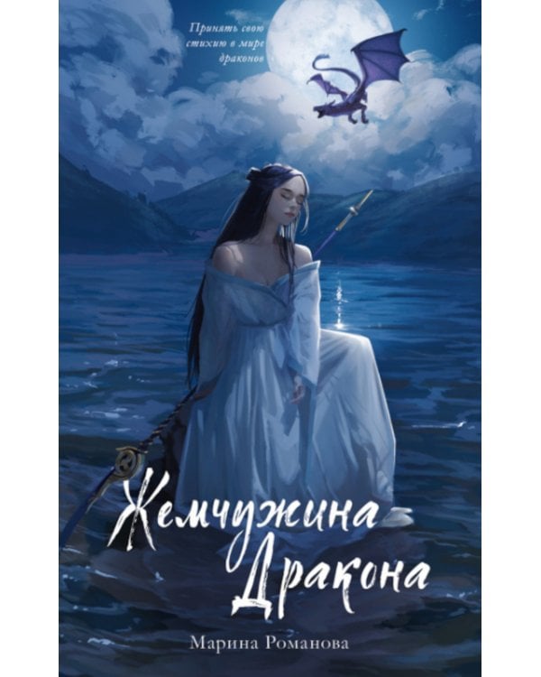 Жемчужина дракона