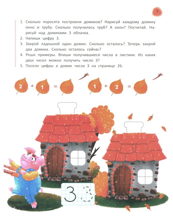 Сказочный учебник дошкольника. Математика и чтение