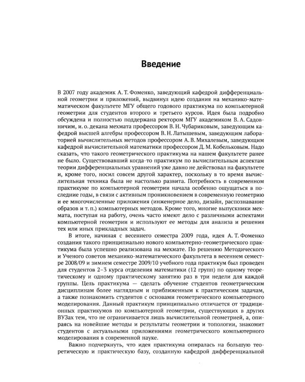 Компьютерная геометрия: Практикум. 2-е изд., испр. и доп