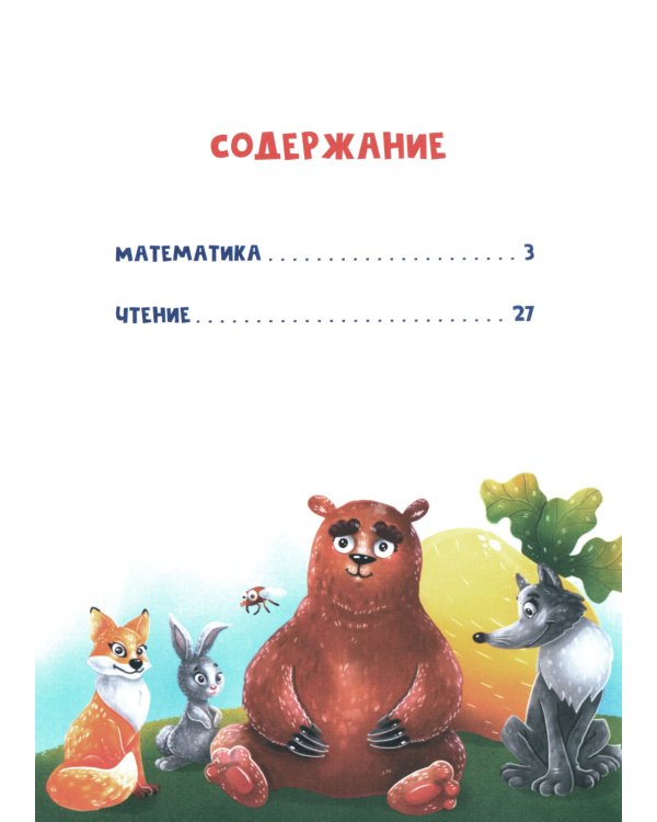 Сказочный учебник дошкольника. Математика и чтение