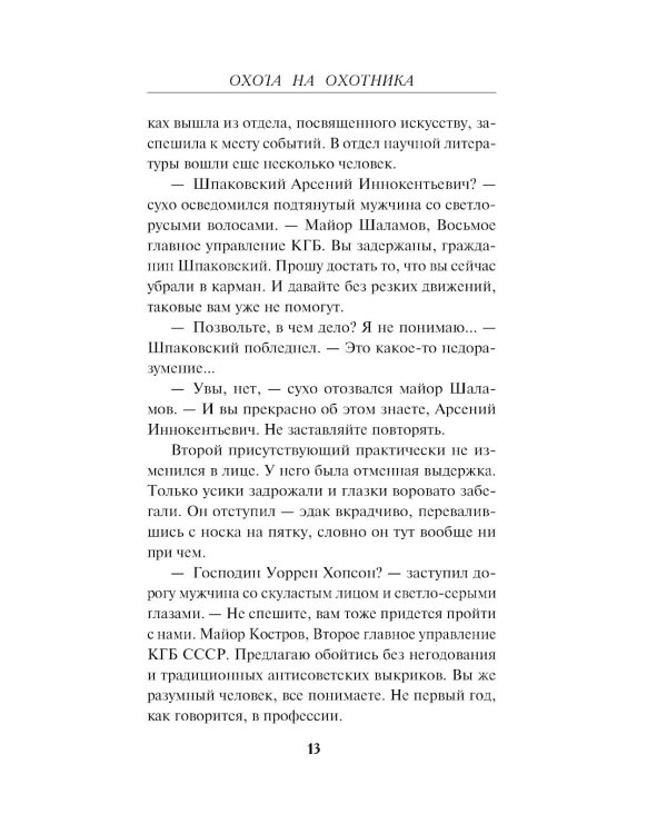 Охота на охотника