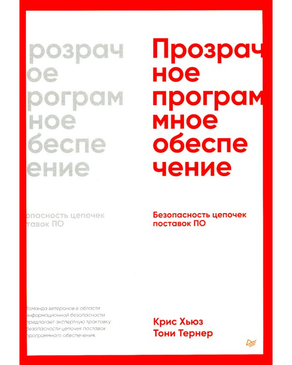 Прозрачное программное обеспечение: безопасность цепочек поставок ПО