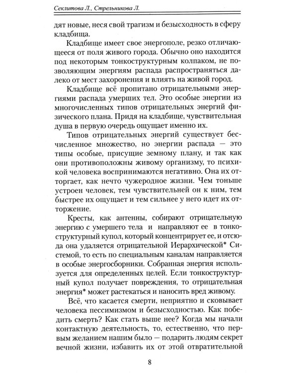 Философия вечности. Контакты с Высшим Космическим Разумом