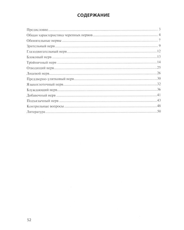 Функциональная анатомия черепных нервов. Учебное пособие