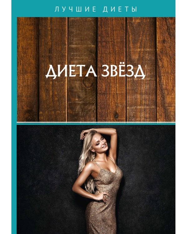 Диета звезд