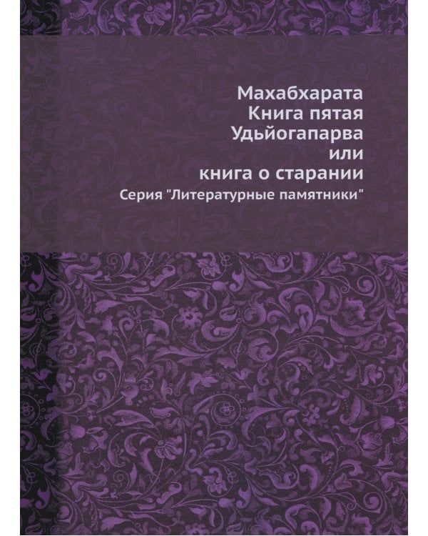 Махабхарата. Кн. 5. Удьйогапарва или книга о старании (репринтное изд.)