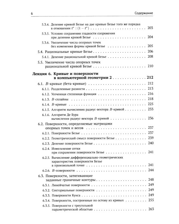 Компьютерная геометрия: Практикум. 2-е изд., испр. и доп