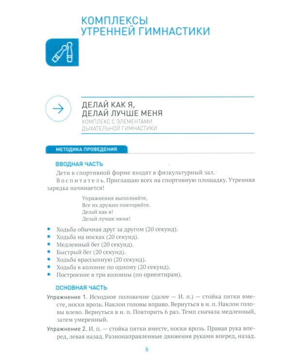 Утренняя гимнастика в детском саду. Комплексы упражнений для занятий с детьми 5-6 лет. 2-е изд., испр. и доп