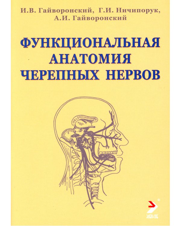 Функциональная анатомия черепных нервов. Учебное пособие