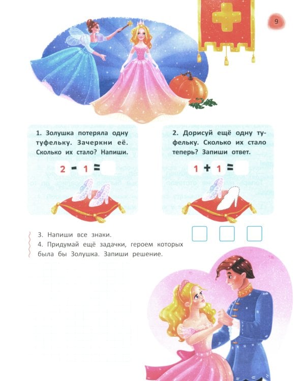 Сказочный учебник дошкольника. Математика и чтение