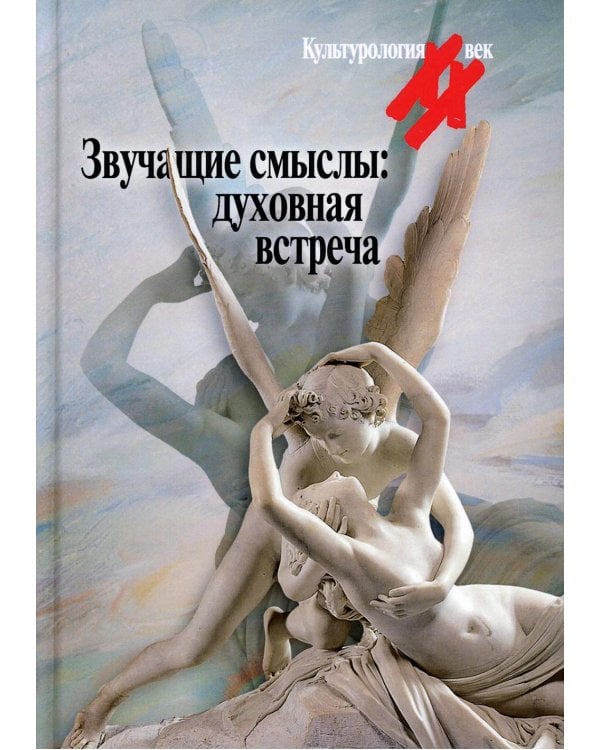 Звучащие смыслы: духовная встреча. Культурологический альманах