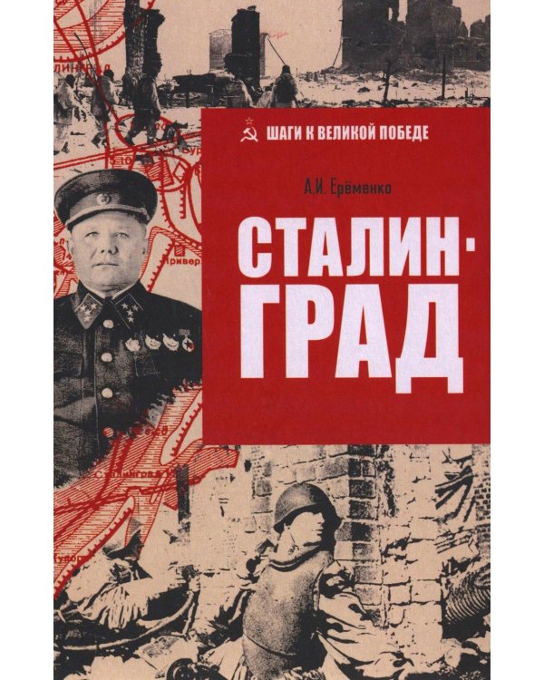 Сталинград