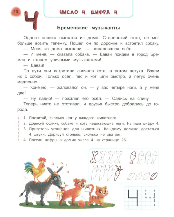 Сказочный учебник дошкольника. Математика и чтение