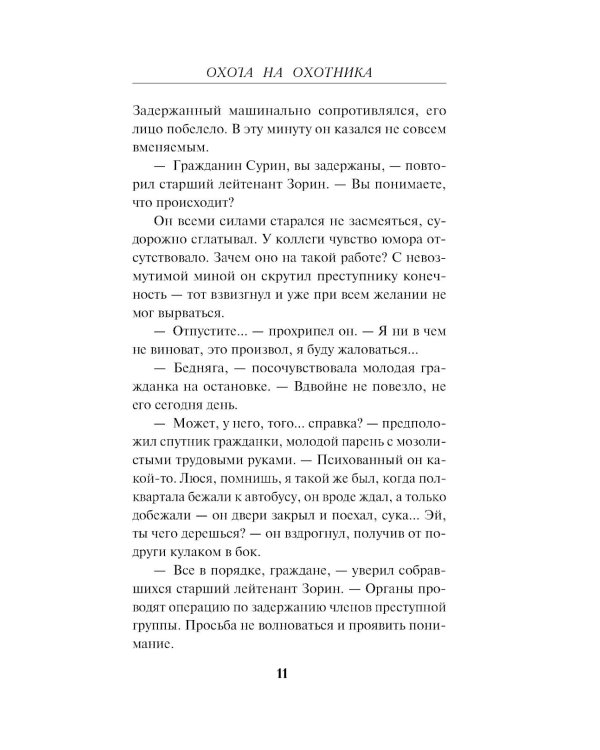 Охота на охотника