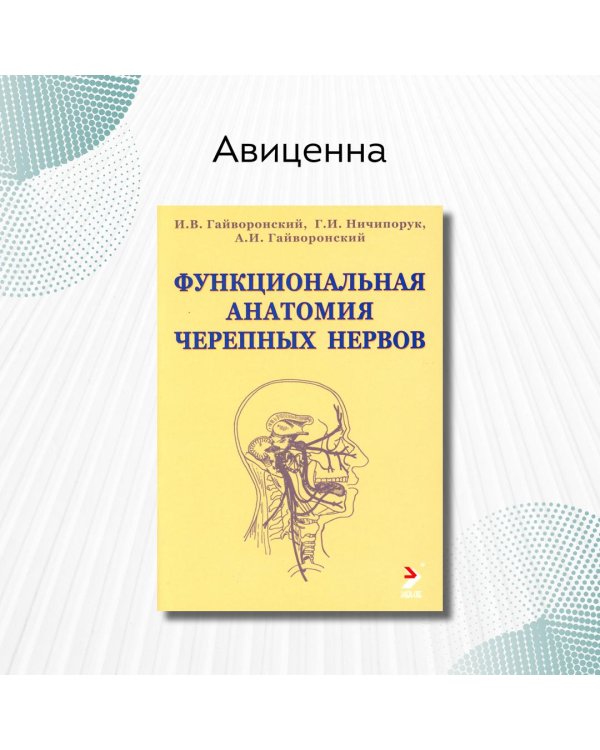 Функциональная анатомия черепных нервов. Учебное пособие