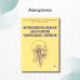 Функциональная анатомия черепных нервов. Учебное пособие