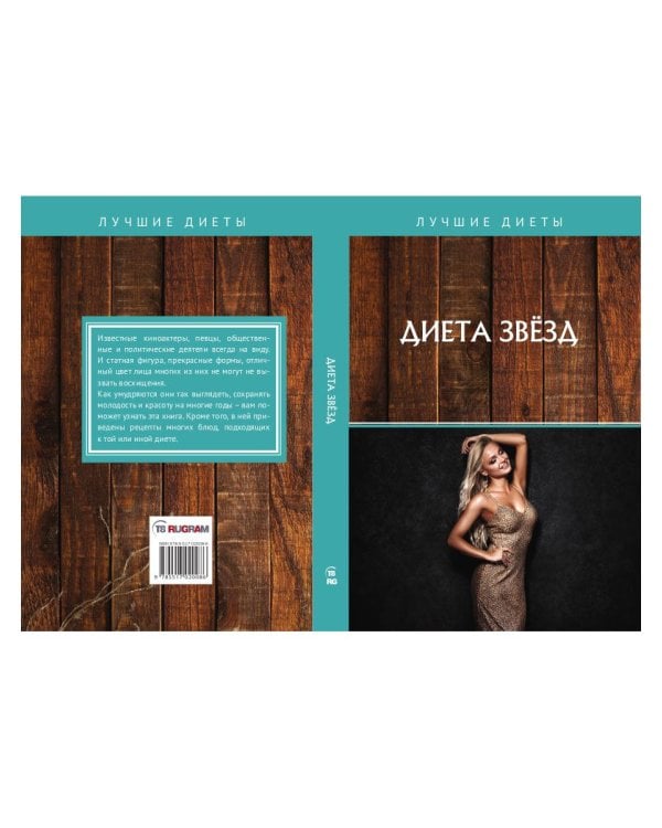 Диета звезд