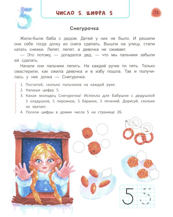 Сказочный учебник дошкольника. Математика и чтение