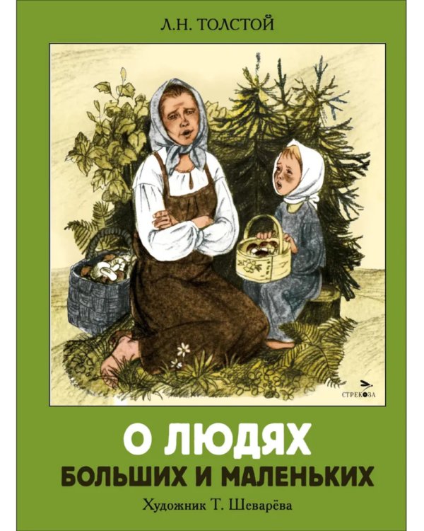 О людях больших и маленьких: рассказы