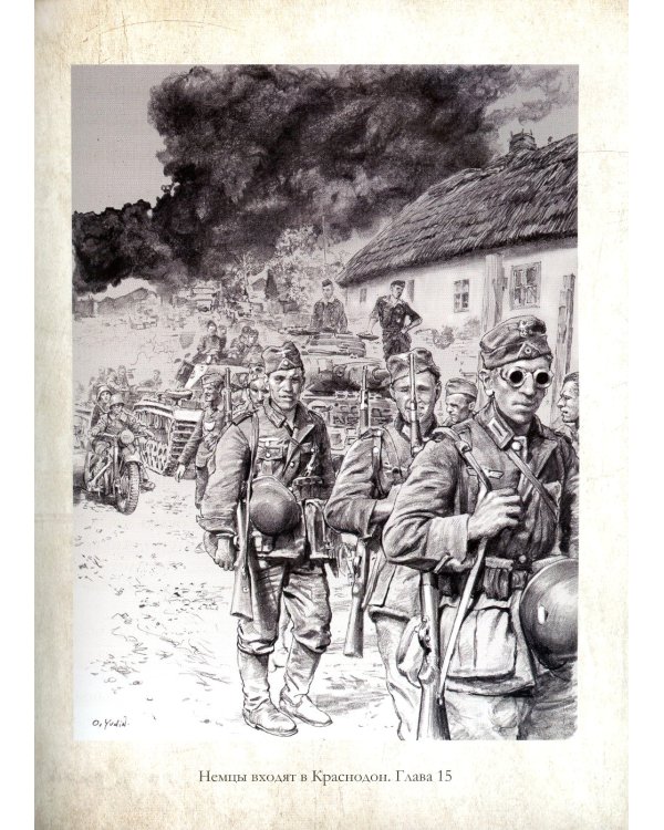 Молодая гвардия: роман