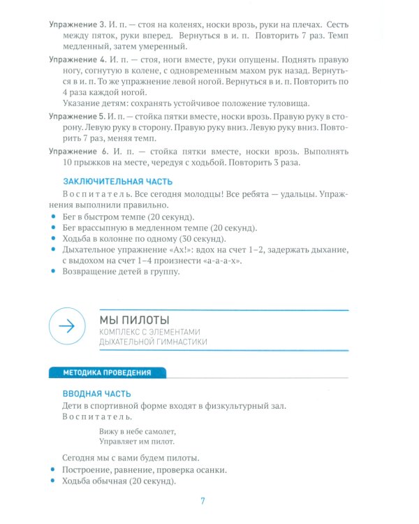 Утренняя гимнастика в детском саду. Комплексы упражнений для занятий с детьми 5-6 лет. 2-е изд., испр. и доп