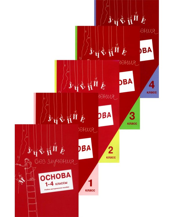 Учение без мучения. Основа. 1-4 классы (комплект из 5-ти тетрадей)