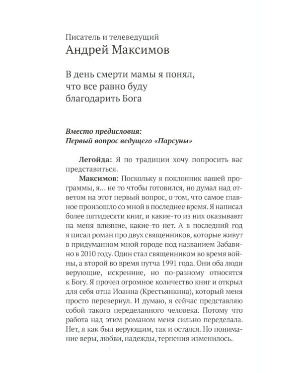 Парсуна. Кн. 2: Неизвестное об известных