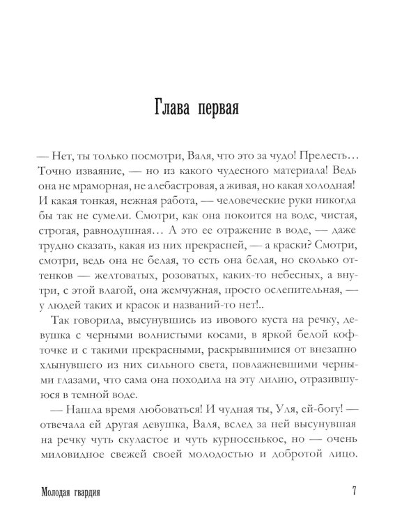 Молодая гвардия: роман