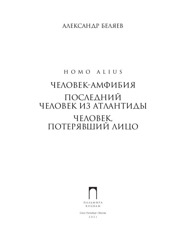 Homo alius. Человек-амфибия. Последний человек из Атлантиды. Человек, потерявший лицо: романы