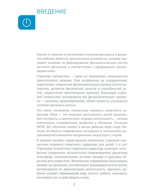 Утренняя гимнастика в детском саду. Комплексы упражнений для занятий с детьми 5-6 лет. 2-е изд., испр. и доп