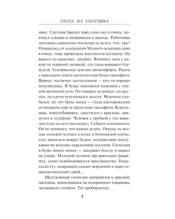 Охота на охотника