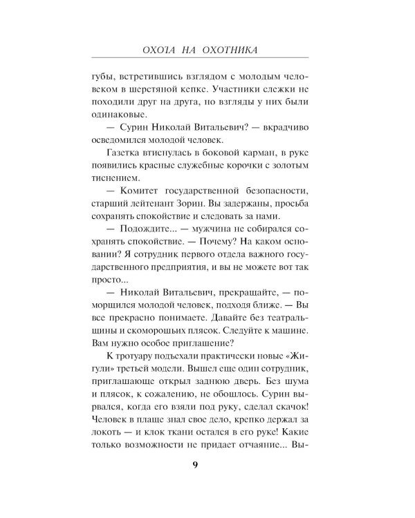 Охота на охотника