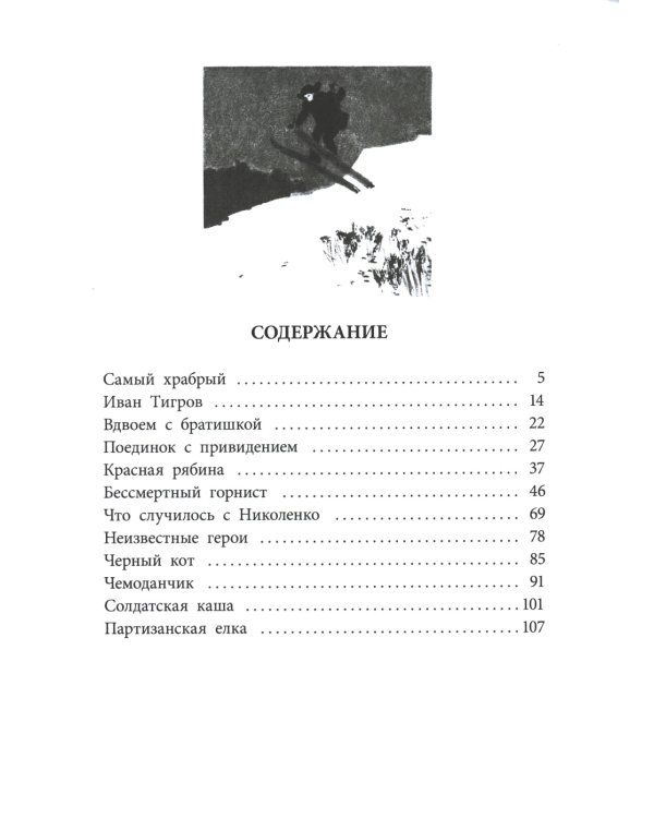 Иван Тигров: рассказы