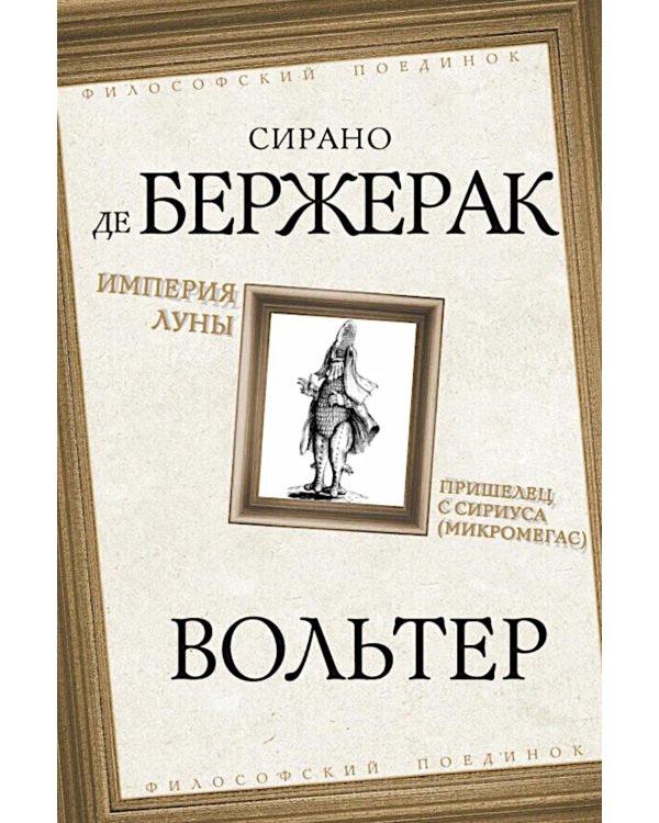 Империя Луны. Пришелец с Сириуса (Микромегас)