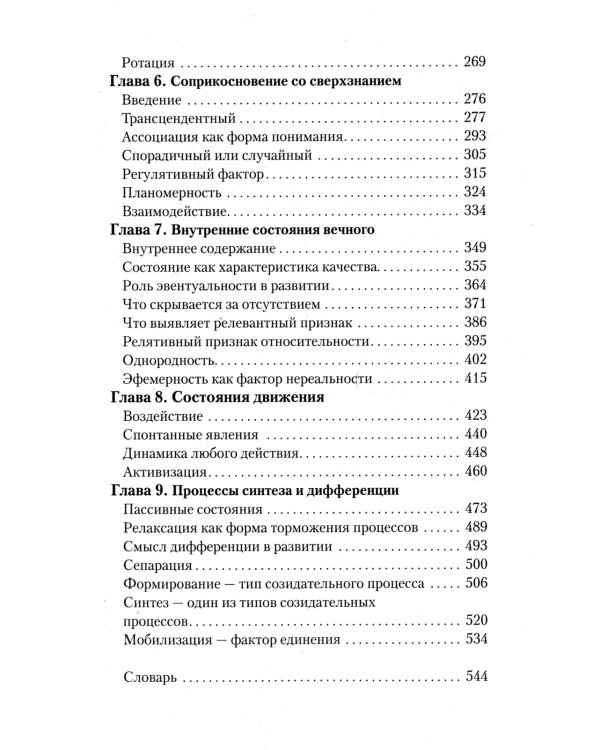 Философия вечности. Контакты с Высшим Космическим Разумом