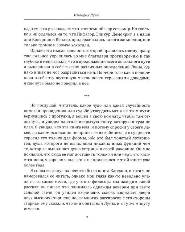 Империя Луны. Пришелец с Сириуса (Микромегас)