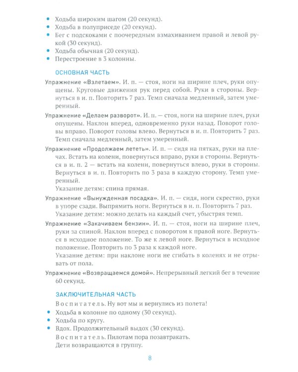 Утренняя гимнастика в детском саду. Комплексы упражнений для занятий с детьми 5-6 лет. 2-е изд., испр. и доп
