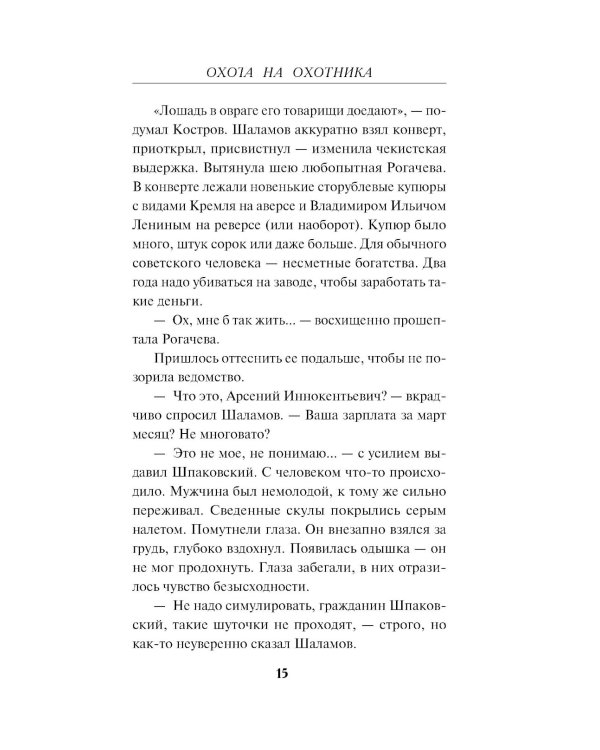 Охота на охотника