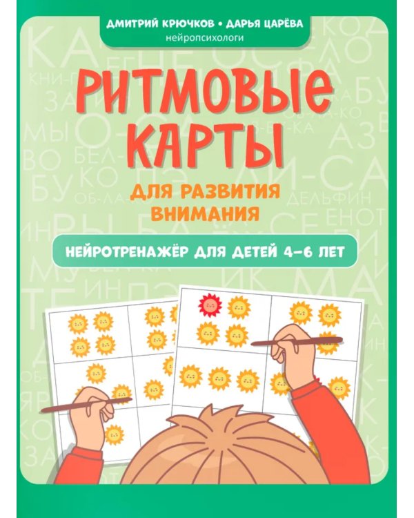 Ритмовые карты для развития внимания: нейротренажер для детей 4-6 лет