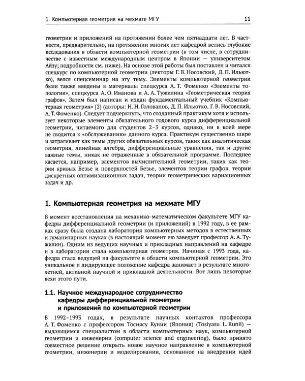 Компьютерная геометрия: Практикум. 2-е изд., испр. и доп