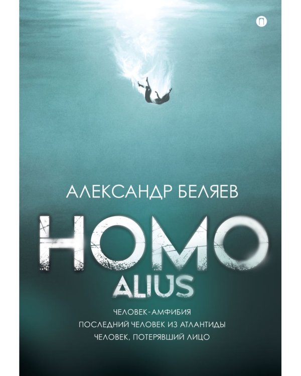 Homo alius. Человек-амфибия. Последний человек из Атлантиды. Человек, потерявший лицо: романы