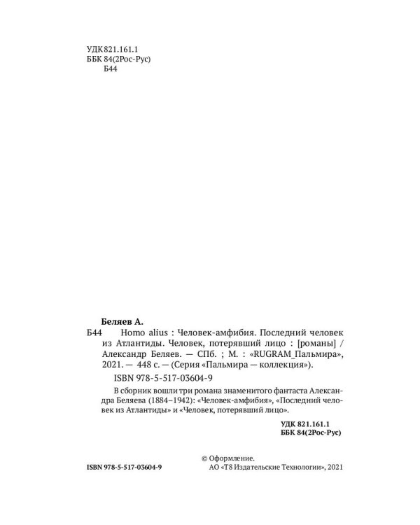 Homo alius. Человек-амфибия. Последний человек из Атлантиды. Человек, потерявший лицо: романы