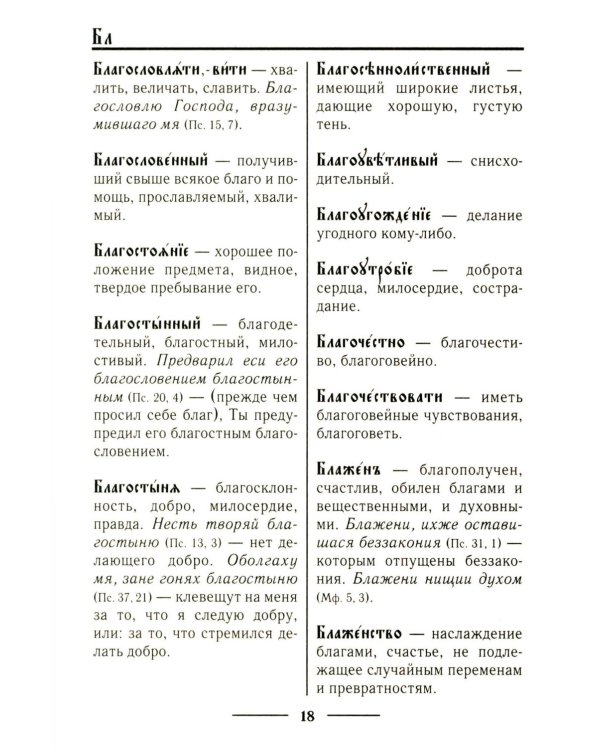 Церковнославянский словарь для толкового чтения Св. Евангелия, Часослова, Псалтири, Октоиха (учебных) и других богослужебных книг