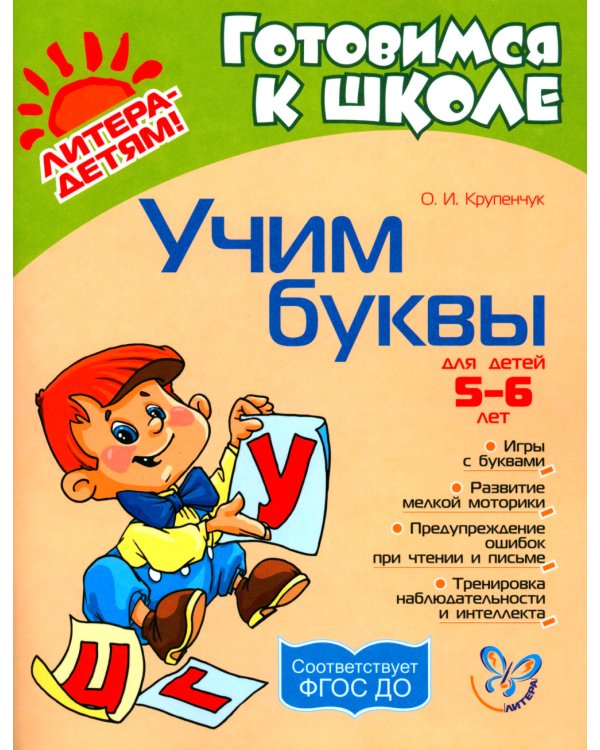 Учим буквы 5-6 лет